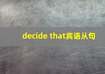 decide that宾语从句